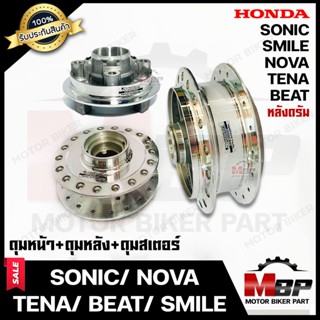 ชุดดุมหน้า(ดิส)+ดุมหลัง(ดั้ม)+ดุมสเตอร์หลัง(ดั้ม) -1ชุด 3ชิ้น- สำหรับ HONDA SONIC/ NOVA/ TENA/ BEAT/ SMILE-โซนิค/ โนวา