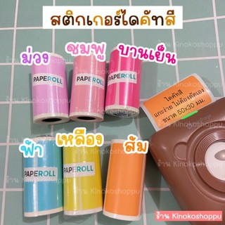 สติกเกอร์ไดคัทสี ขนาด 50x30 มม. มีหลายสี น่ารัก