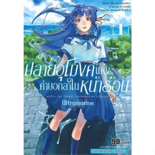 หนังสือการ์ตูน ปลายอุโมงค์แห่งคำบอกลาในหน้าร้อน (แยกเล่ม 1-ล่าสุด)