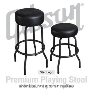 Gibson® Premium Playing Stool Star Logo เก้าอี้นั่งเล่นกีตาร์ เก้าอี้บาร์ เกรดพรีเมียม สูง 24" (Short) / 30" (Tall) หมุนได้ 360 องศา สกรีน Logo Gibson Star ของแท้ 100%