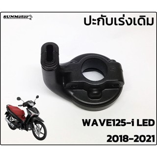 ปะกับเร่ง ประกับเร่งพร้อมน๊อต ประกับคันเร่งเดิมติดรถ HONDA WAVE125-i LED 2018-2021