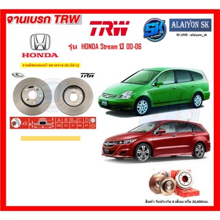 จานเบรค TRW รุ่น HONDA Stream ปี 00-06 จานเบรคหน้า จานเบรคหลัง (โปรส่งฟรี)