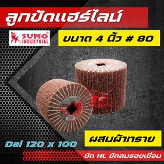 ลูกขัดใยสังเคราะห์ ผสมผ้าทราย ขัดเงา ขัดแฮร์ไล ขนาด 4 นิ้ว #80