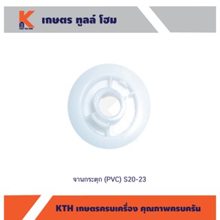 จานกระตุก (PVC) S20-23