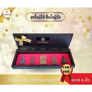 ตลับพระเครื่อง เบญจภาคี