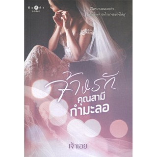 [พร้อมส่ง] หนังสือจ้างรักคุณสามีกำมะลอ#นิยายโรแมนติกไทย,สนพ.พิมพ์คำ,เจ้าเอย