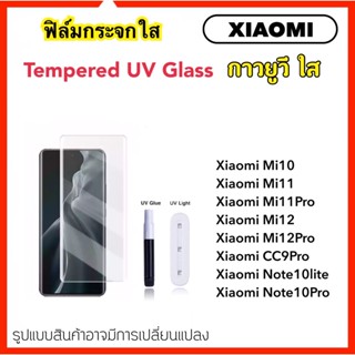 UV ใส ฟิล์มกระจก กาวยูวี For Xiaomi CC9Pro Xiaomi10 Note10lite Note10Pro Mi11 Mi11Pro Mi12 Mi12Pro Mi13Pro Temperedglass