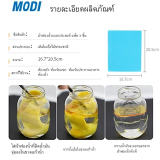 MODIผ้าฟองน้ำเยื่อไม้ธรรมชาติอเนกประสงค์ แพ็ค 3 ผืน สีส้ม/เหลือง/ฟ้า ผ้าทำความสะอาด ผ้าอเนกประสงค์