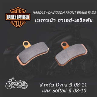 เบรกหน้า ฮาเลย์-เดวิดสัน (Harley-Davidson) สำหรับ Dyna ปี 08-11 และ Softail ปี 08-10