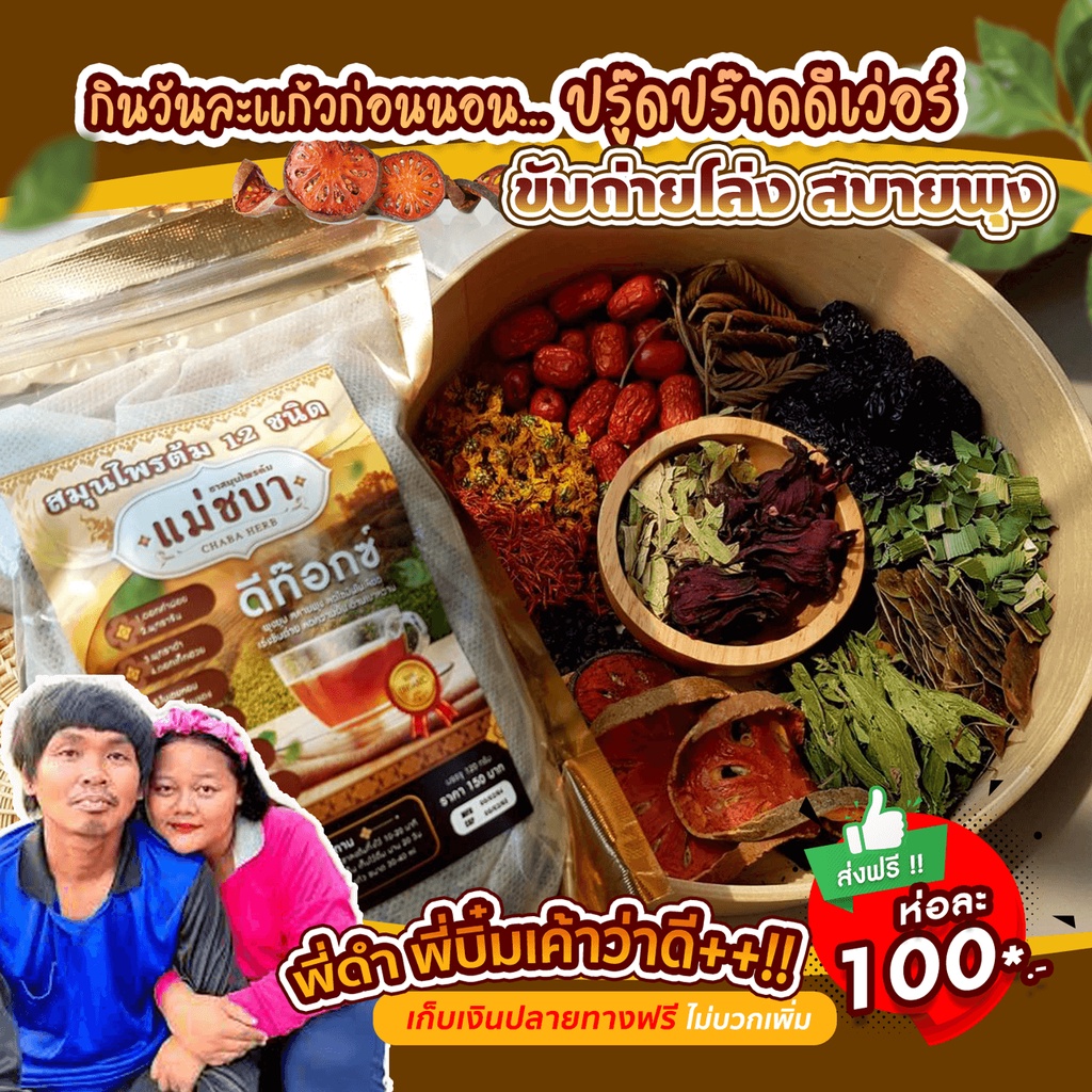 [ของแท้ส่งฟรี!]  (โปร3 ห่อ 300) แม่ชบา สมุนไพรต้มดีท็อกซ์ดั้งเดิม 12 ชนิด ล้างลำไส้ ปรับลำไส้ เข้มข้น