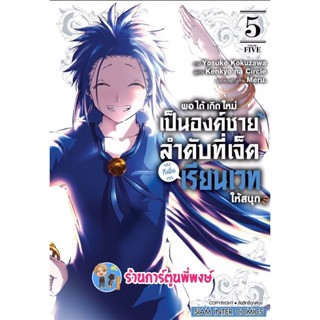 พอได้เกิดใหม่เป็นองค์ชายลำดับที่เจ็ดก็เพื่อเรียนเวทให้สนุก เล่ม 5 หนังสือ การ์ตูน มังงะ องค์ชายเจ็ด smm 28/11/65