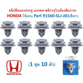 SKU-A599( ชุด 10ตัว) คลิปยึดแผงประตู แผงพลาสติกกรุในห้องสัมภาระ HONDA ใช้แทน Part 91560-SLJ-J01(สีเทา)