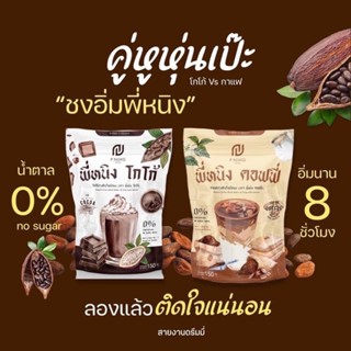 [พร้อมส่ง + ส่งฟรี] น้ำชงพี่หนิง โกโก้ กาแฟ คุมหิว เผาผลาญ อิ่มนาน ลดการกินจุกจิก ไขมัน และน้ำตาล 𝟬% ของแท้