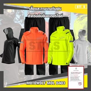 MOTOWOLF MDL 0403 เสื้อและกางเกงกันฝนสำหรับขับขี่มอเตอร์ไซค์