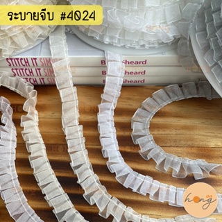 ระบายจีบผ้าแก้ว ระบายจีบ #4024 กว้าง 15 mm 1หลา(90 cm) สั่งขั้นต่ำ 1 หลา