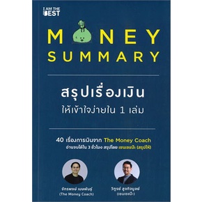 #สรุปเรื่องเงิน #MoneySummary #การเงินฉบับเข้าใจง่าย #บริหารเงินในชีวิต #วางแผนการเงิน