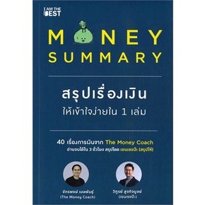 (แถมปก) MONEY SUMMARY สรุปเรื่องเงินให้เข้าใจง่ายใน 1 เล่ม / จักรพงษ์ เมษพันธุ์ / ใหม่ (I AM THE BEST)