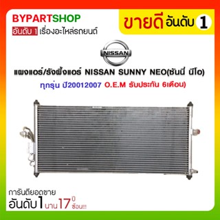 แผงแอร์/รังผึ้งแอร์ NISSAN SUNNY NEO(ซันนี่ นีโอ) ทุกรุ่น ปี20012007 (O.E.M รับประกัน 6เดือน)