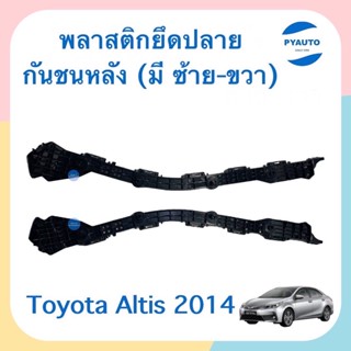 พลาสติกยึดปลายกันชนหลัง (มี ซ้าย-ขวา) สำหรับรถ Toyota Altis 2014 ยี่ห้อ SPRY รหัสสินค้า  ซ้าย 08019424 ขวา 08019423