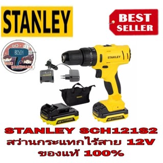 STANLEY SCH121S2 สว่านกระแทกไร้สาย12V ของแท้100%