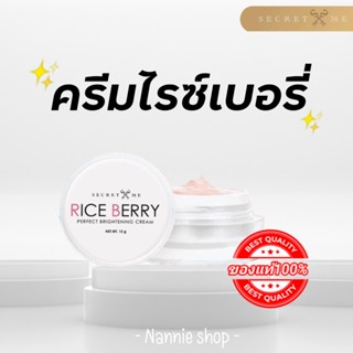 ครีมบำรุงผิวหน้าใส Riceberry Secret Me