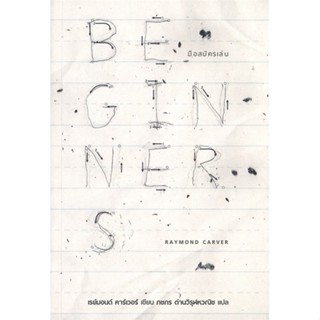 หนังสือ BEGINNERS มือสมัครเล่น ผู้แต่ง เรย์มอนด์ คาร์เวอร์ สนพ.บทจร สนพ. หนังสือเรื่องสั้น