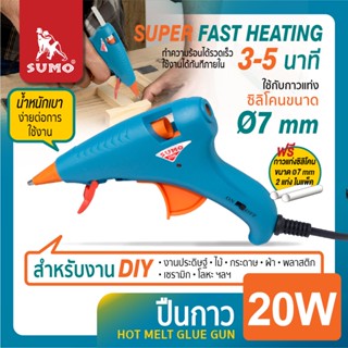 ปืนยิงกาว SUMO 20W ปืนยิงซิลิโคน ปืนยิงกาวไฟฟ้า