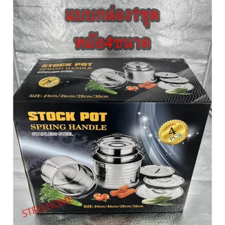 ชุดหม้อทำครัวพร้อมฝา 4ใบ 4ขนาด 22/24/26/28cm MF3กล่องเขียว หม้อสแตนเลสอย่างดี หม้อแขก หม้อต้มน้ําร้อน หม้อทําก๋วยเตี๋ยว