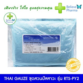 ชุดสวนปัสสาวะ รุ่น RTS-PY2 ยี่ห้อ THAI GAUZE