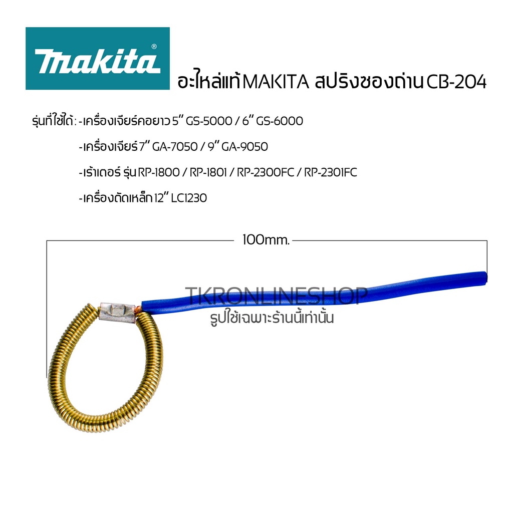 อะไหล่แท้ MAKITA สปริงซองถ่าน CB-204  เครื่องเจียร์ 5" 6" 7" 9" เร้าเตอร์ รุ่น RP-1800 / RP-1801 / R