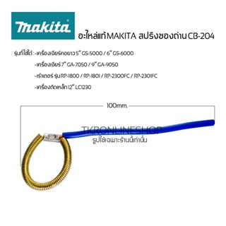 อะไหล่แท้ MAKITA สปริงซองถ่าน CB-204  เครื่องเจียร์ 5" 6" 7" 9" เร้าเตอร์ รุ่น RP-1800 / RP-1801 / RP-2300FC / RP-2301FC