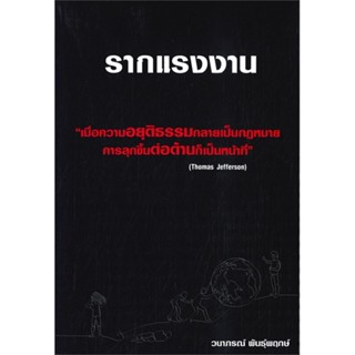 หนังสือ รากแรงงาน ผู้แต่ง วนาภรณ์ พันธุ์พฤกษ์ สนพ.วนาภรณ์ พันธุ์พฤกษ์ หนังสือหนังสือสารคดี