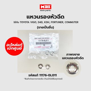 แท้เบิกศูนย์ แหวนรองหัวฉีด Toyota vigo, D4D, KDH, Fortuner, commuter รหัสแท้ 11176-0L011