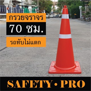 กรวยจราจร กรวยยาง 70 ซม. พร้อมแถบสะท้อนแสง – กรวยส้ม SafetyPro