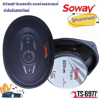 ลำโพง 6X9"นิ้ว SOWAY รุ่นTS-6977 แม่เหล็กใหญ่ แกนร่วม 4ทาง กำลังขับ 800วัตต์ เสียงดีเบสแน่นกลางชัด แหลมใส (บรรจุ 2ดอก)