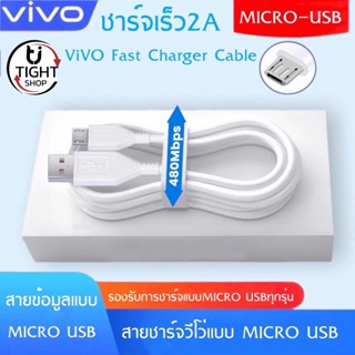 สายชาร์จเร็ว VIVO 2A MICRO USB ของแท้ รับประกัน 1 ปี BY Tight.shop