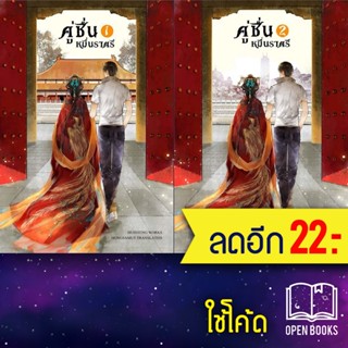 คู่ชื่นหมื่นราตรี 1-2 (2เล่มจบ) | ห้องสมุดดอตคอม หุยเซิง