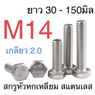 สกรูหัวเหลี่ยม สแตนเลส M14 เกลียว 2.0 ยาว 30 - 150 มิล