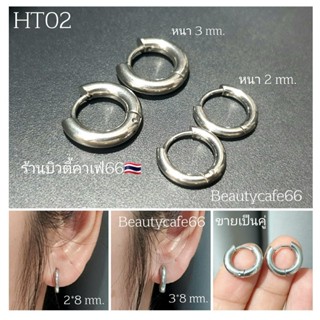 HT02 ห่วงหนา 2,3 mm. วงใน 8 - 16 mm.จิวห่วงสแตนเลส Stainless จิวห่วง ต่างหูห่วง ก้าน 1.0 mm. สีเงิน 1 คู่