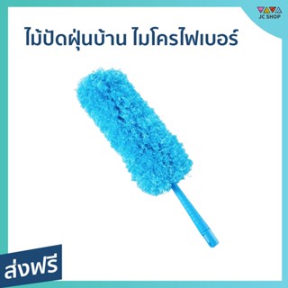 ไม้ปัดฝุ่นบ้าน ไมโครไฟเบอร์ ขนาด 10*52 ซม. ขนแปรงไม่ร่วง ทำความสะอาดได้ทุกพื้นผิว ทุกซอก ทุกมุม - ไม้ปัดฝุ่น