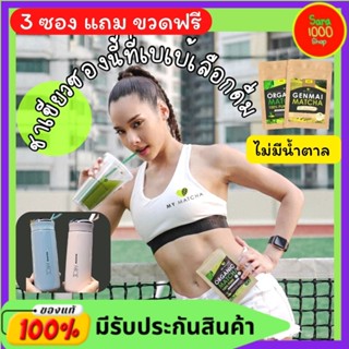 ชาเขียว My matcha ชาเขียวลดน้ำหนัก ชาเขียวญี่ปุ่น เกรดพรีเมี่ยม 0% kcal ส่งไว ไดเอท คีโต if ทานได้ มีของแถมทุกออเดอร์