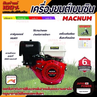 Macnum เครื่องยนต์อเนกประสงค์ 13HP (4จังหวะ) เบนซิน 389cc