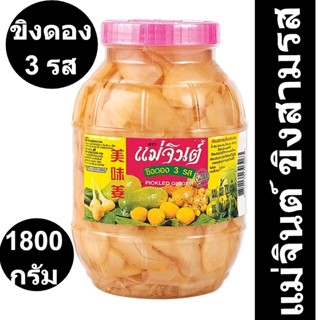 แม่จินต์ ขิงสามรส 1800 กรัม x 1 กระปุก รหัสสินค้า 154557