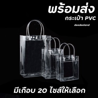 กระเป๋าPVC กระเป๋าถือ กระเป๋าใส่ของ ถุงPVC ถุงใส่ของขวัญ มีกระดุม มีสายหิ้วถือ หลายไซส์ พร้อมส่ง ถุงสังฆทาน