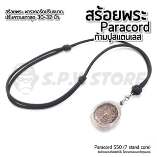 สร้อยพระพาราคอร์ด ก้ามปูสแตนเลส ปรับขนาดได้ 30-32 นิ้ว สร้อยคล้องพระ Paracord