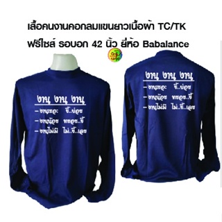 เสื้อคนงานพร้อมสกรีน คอกลมแขนยาวเนื้อผ้า TK  เสื้อฟรีไซส์