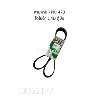 สายพานหน้าเครื่อง 7PK1743  โตโยต้า D4D รถตู้ปิ๊บ #สายพานหน้าเครื่อง