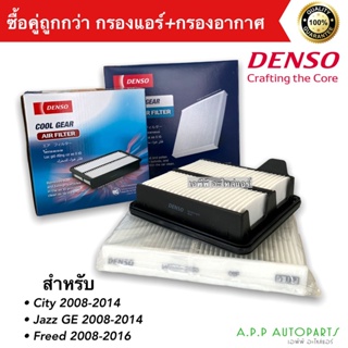 ชุดกรองอากาศ+กรองแอร์ Denso Honda City ซิตี้ 2008-2013,Freed,Jazz แจ๊ส GE 2008-2013 (Denso 2550+0610)