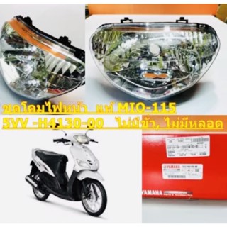 ไฟหน้า แท้ MIO-115 ปี 2004 5VV-H4103-00 (ไม่มีขั้วหลอด) YAMAHA