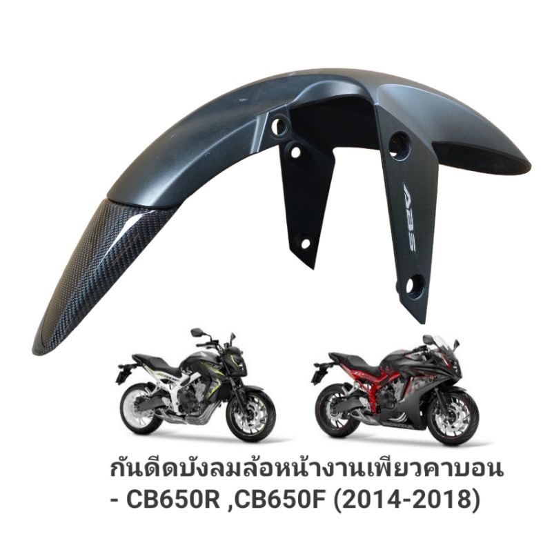 กันดีดบังโคลนล้อหน้า งานผ้าcarbonแท้ ตรงรุ่น honda cb650r เเละcb650f